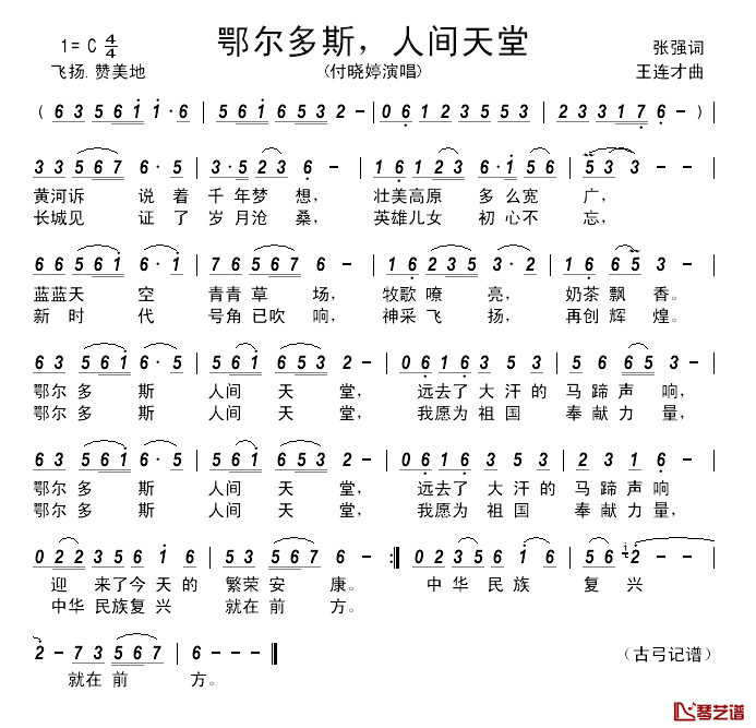 鄂尔多斯,人间天堂__简谱_张强词/王连才曲付晓婷_