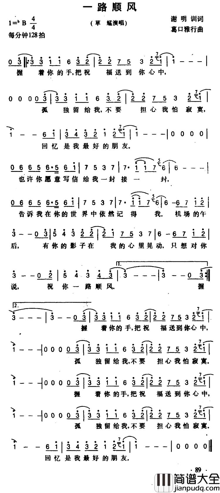 一路顺风简谱_谢明训词_葛口雅行曲草蜢_