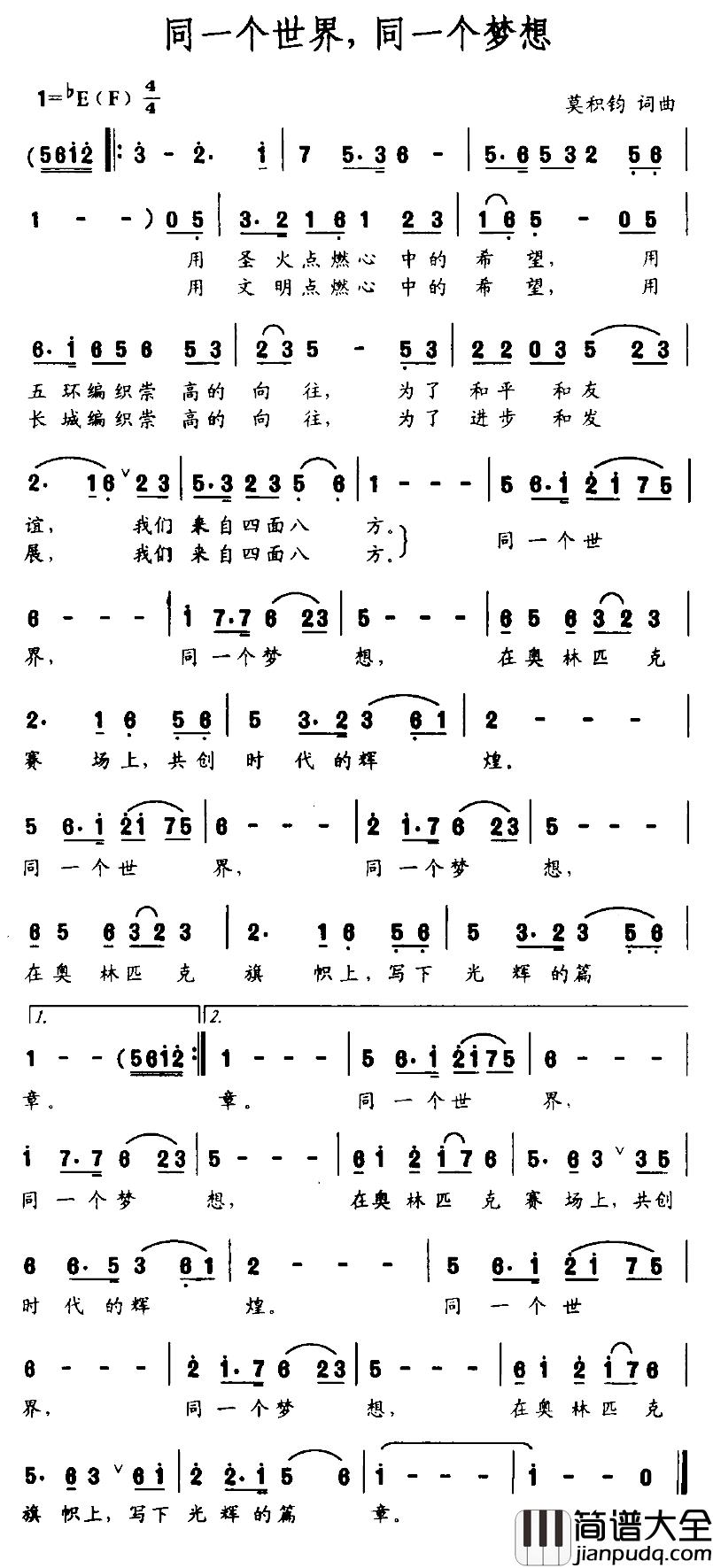同一个世界，同一个梦想简谱_莫积钧词曲
