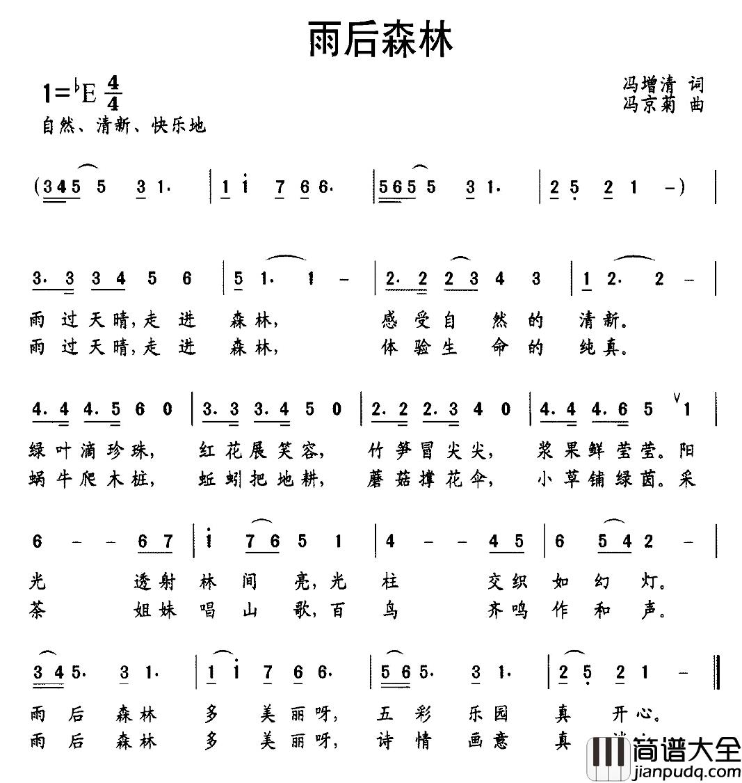 雨后森林简谱_冯增清词/冯京菊曲