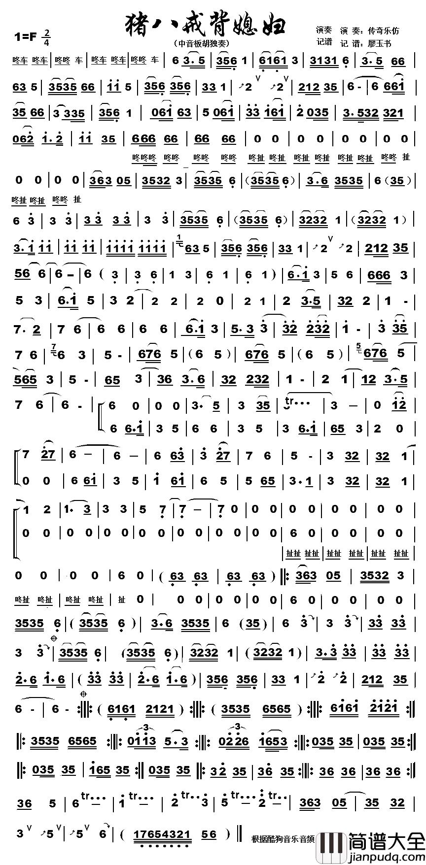 猪八戒背媳妇简谱_中音板胡独奏传奇乐仿_