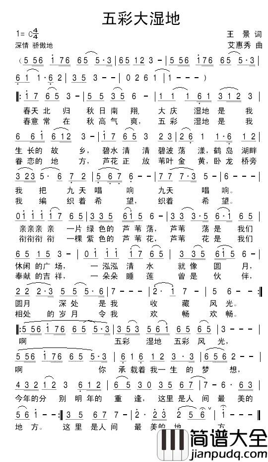 五彩大湿地简谱_大庆湿地之歌