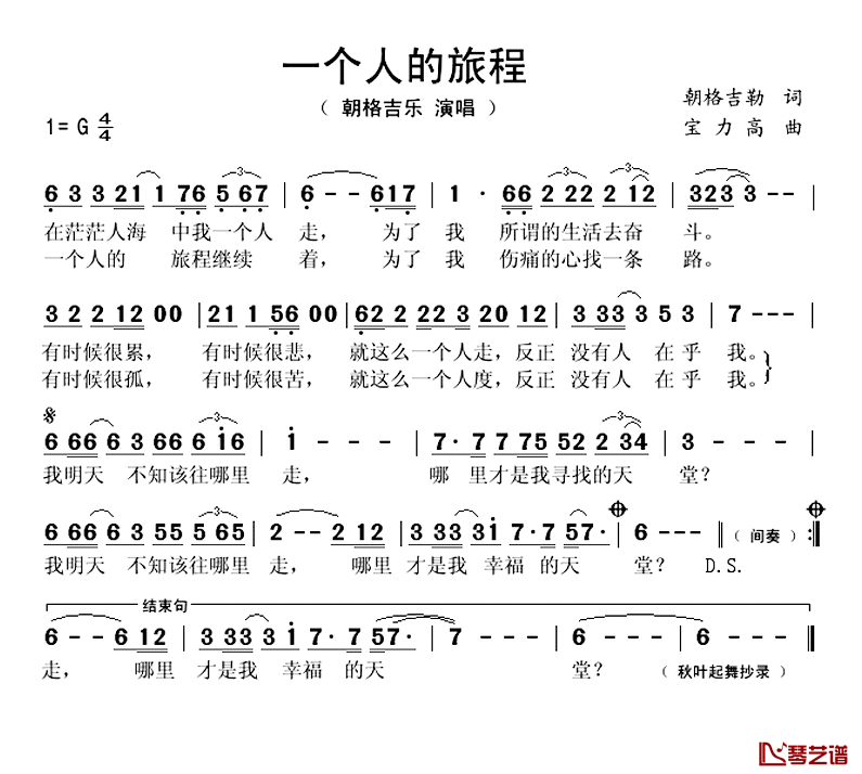 一个人的旅程简谱_朝格吉乐演唱