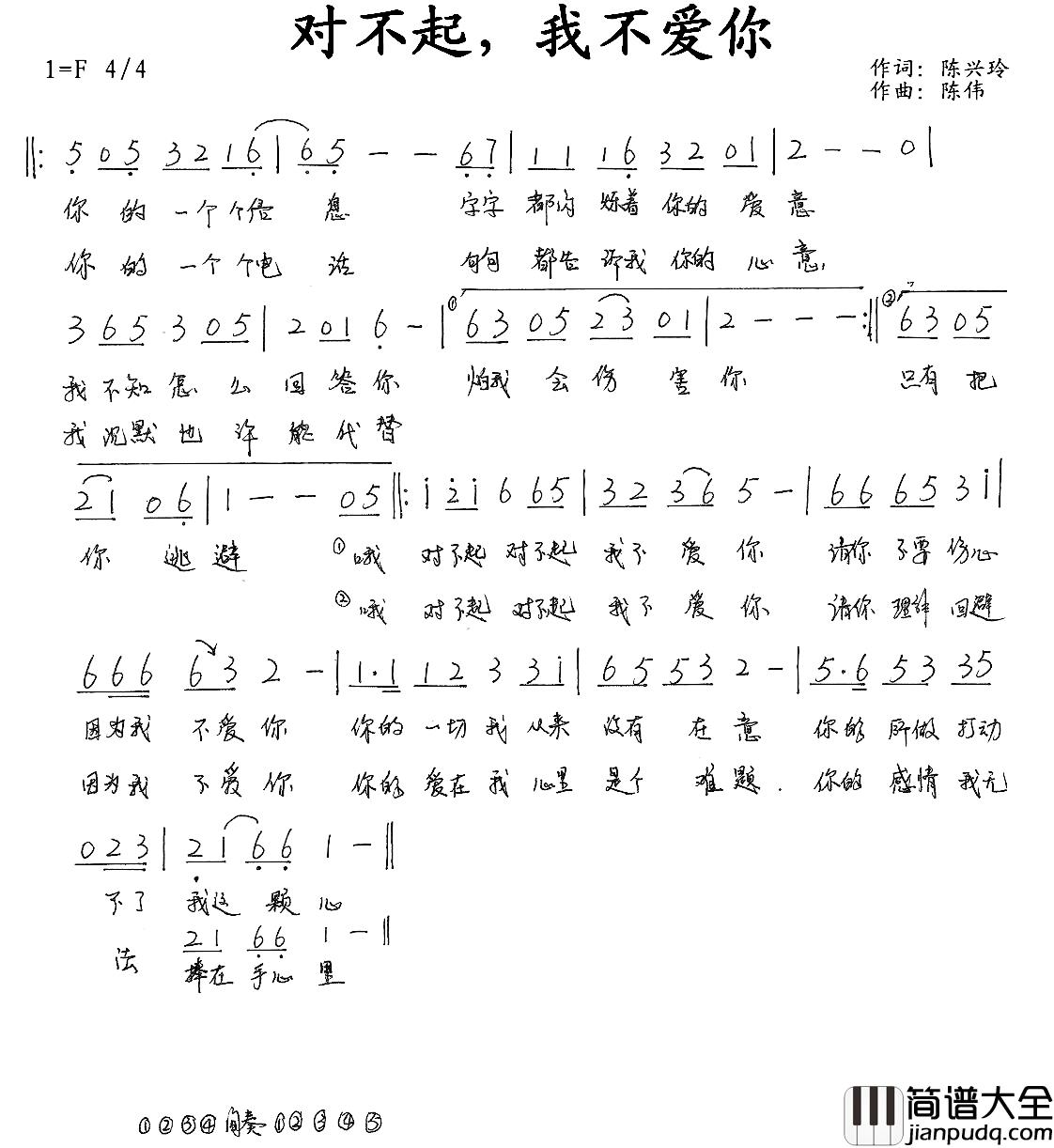 对不起,我不爱你简谱_陈兴玲词/陈伟曲