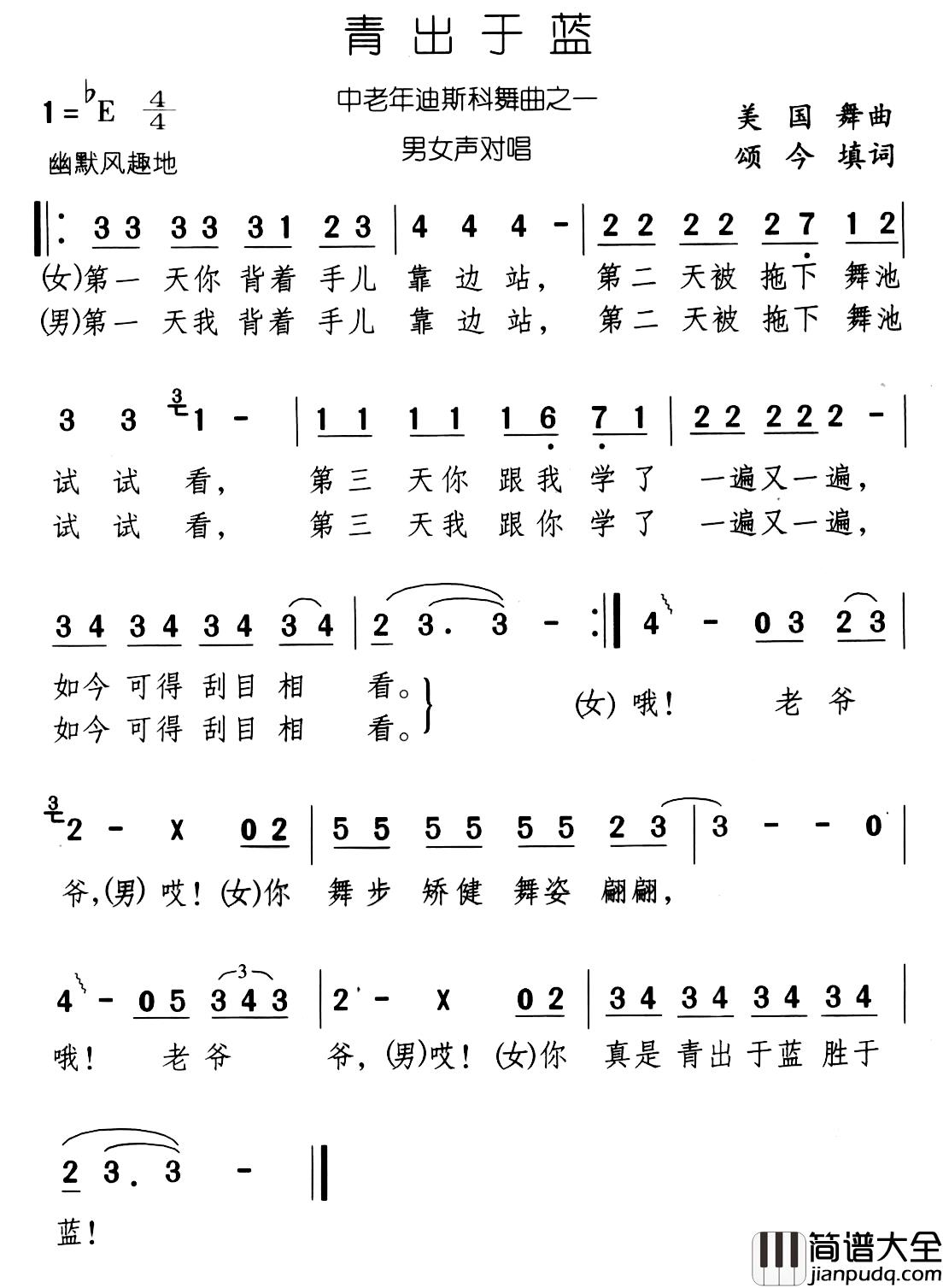 青出于蓝简谱_美国舞曲_颂今填词