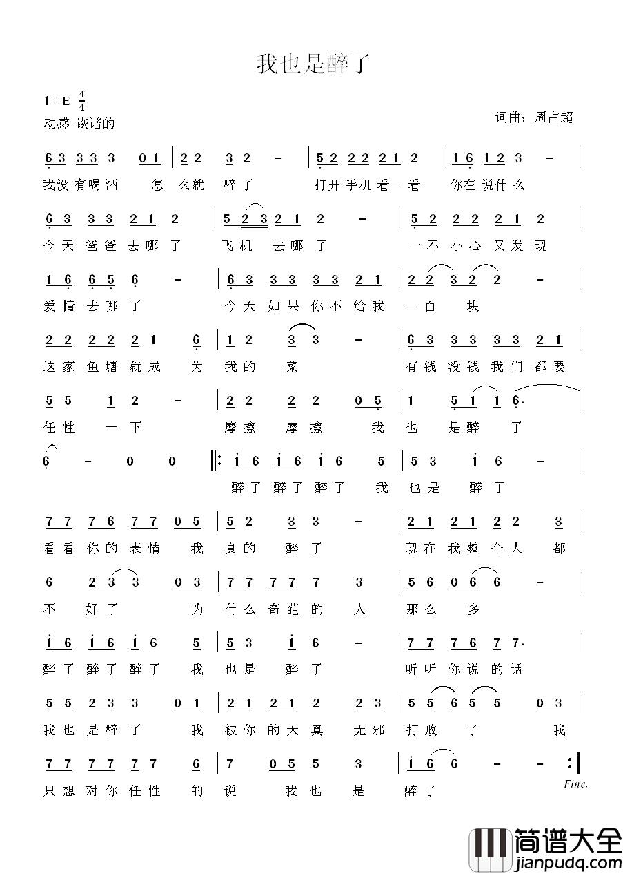 我也是醉了简谱_周占超词/周占超曲