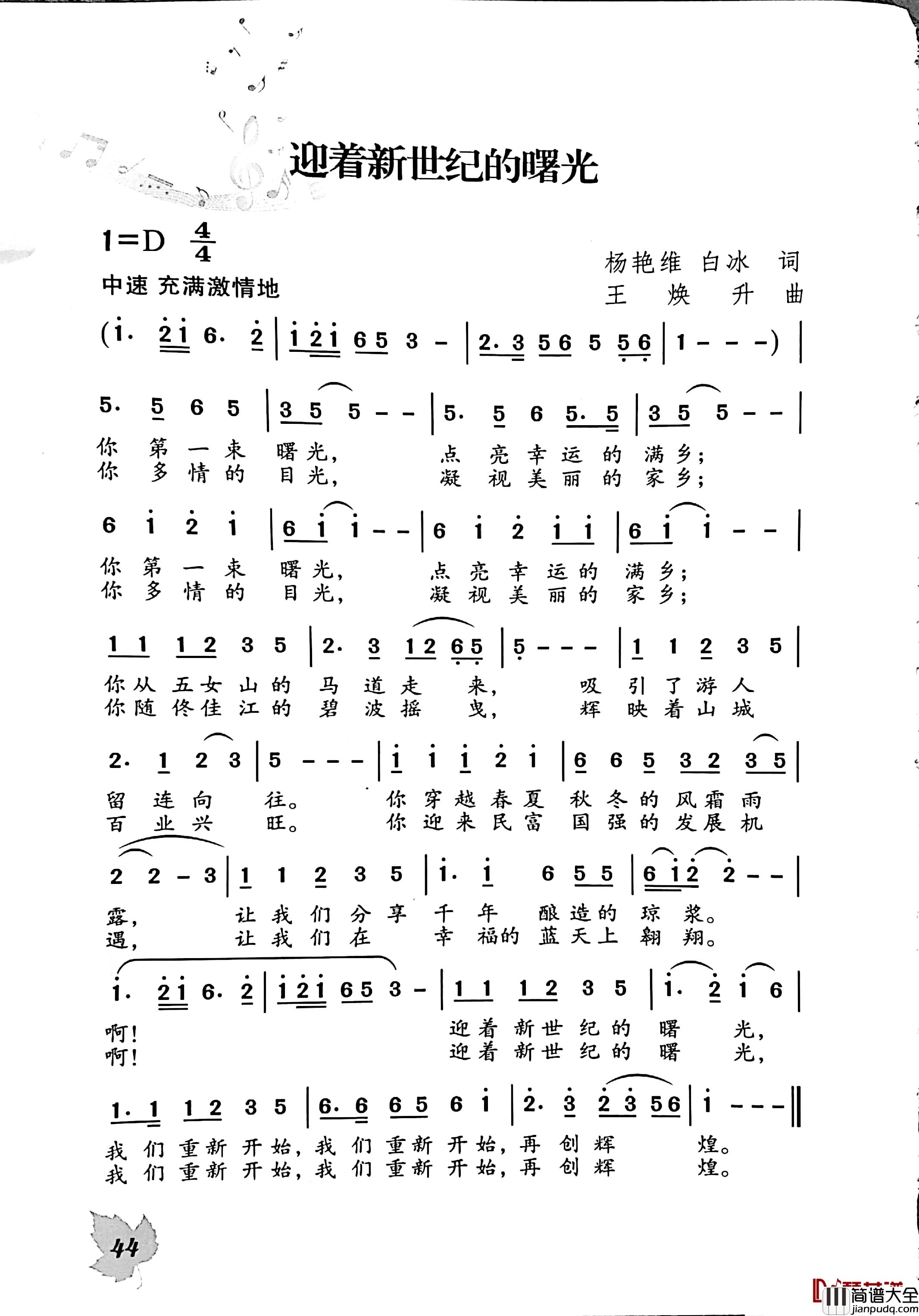 迎着新世纪的曙光简谱_杨艳维白冰词/王焕升曲