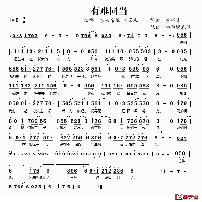 有难同当简谱(歌词)_东来东往、雷诺儿演唱_桃李醉春风记谱