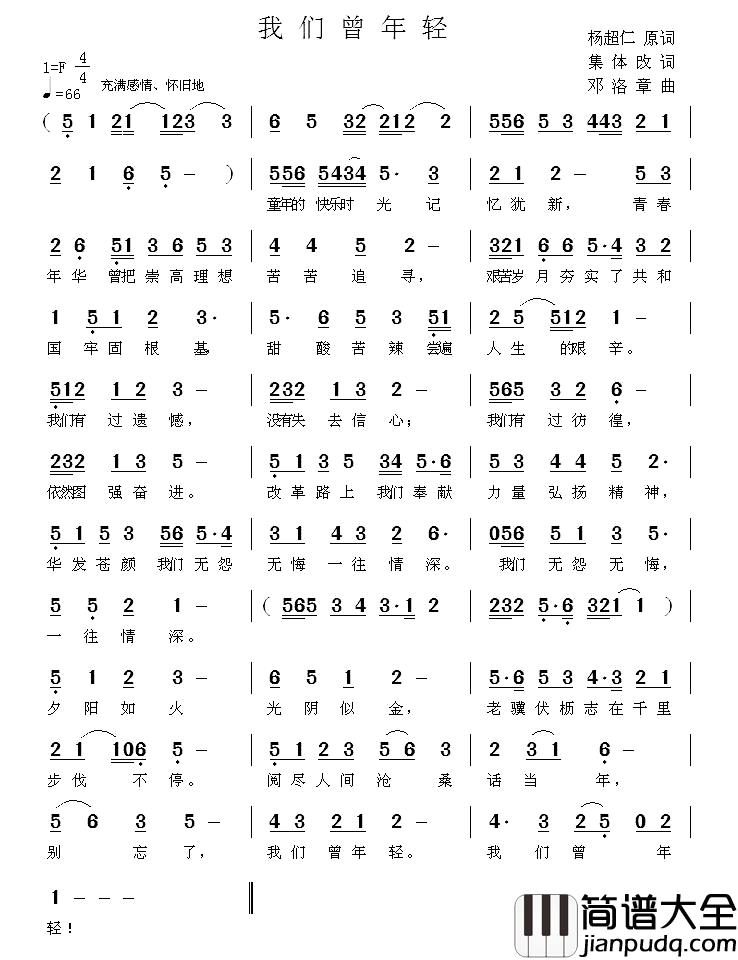 我们曾年轻简谱_杨超仁原词集体改词词/邓洛章曲