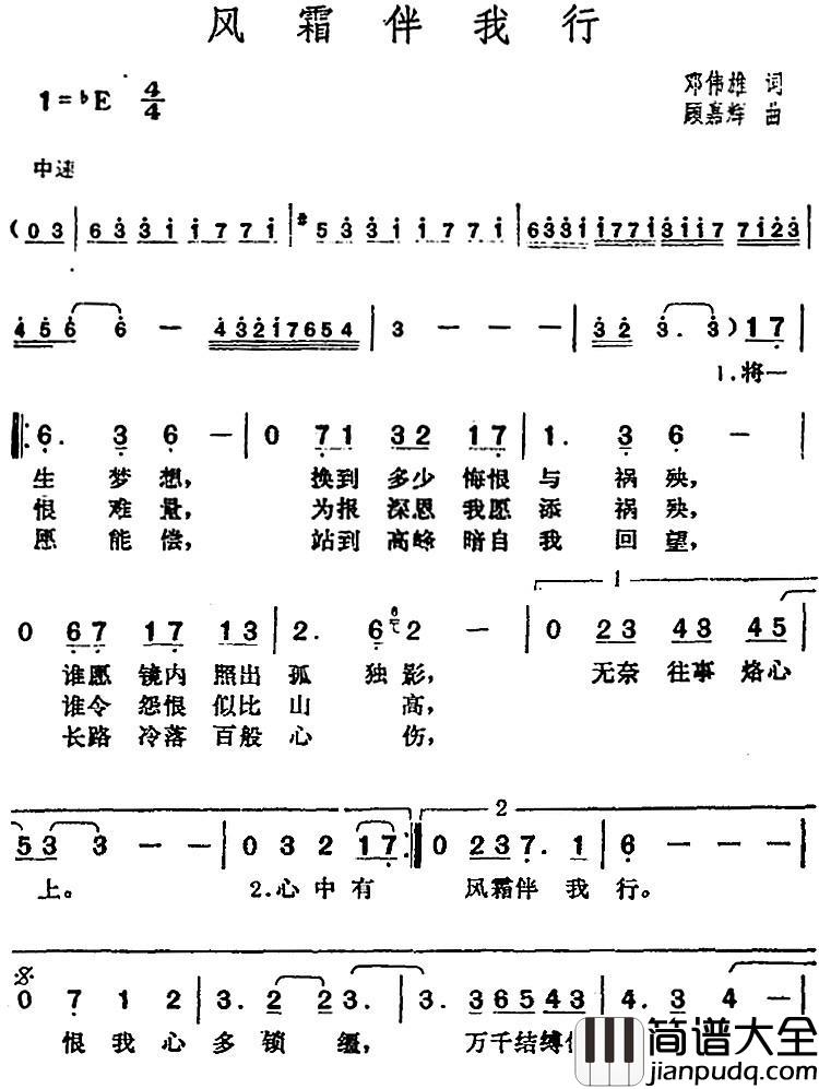 邓丽君演唱金曲:风霜伴我行简谱_邓伟雄词/顾嘉辉曲