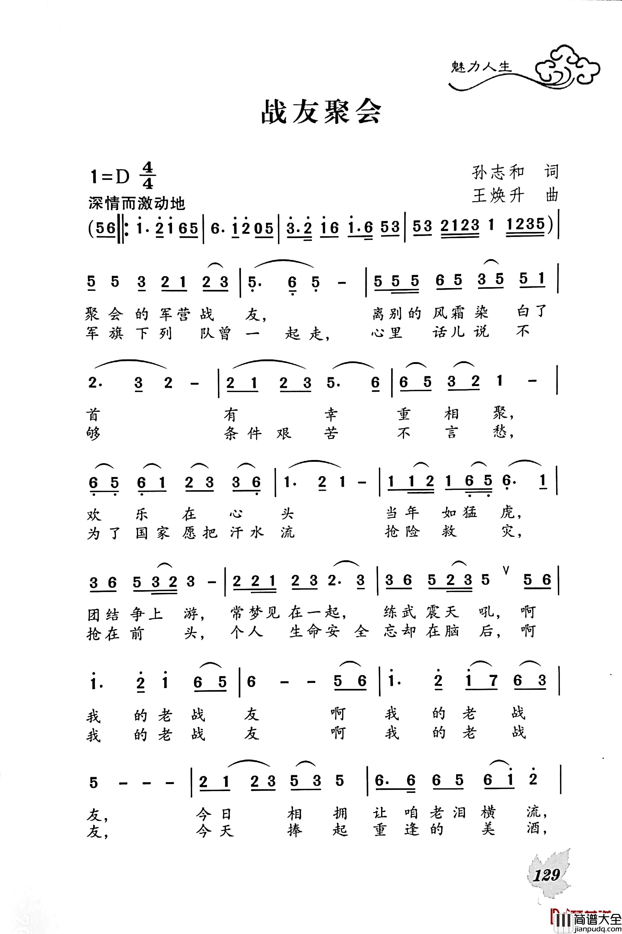 战友聚会简谱_孙志和词/王焕升曲