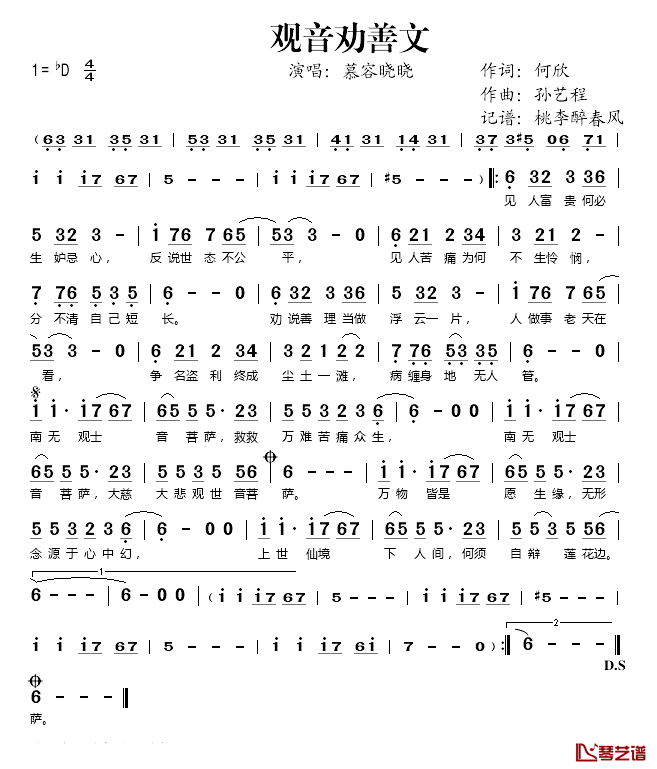 观音劝善文简谱(歌词)_慕容晓晓演唱_桃李醉春风记谱