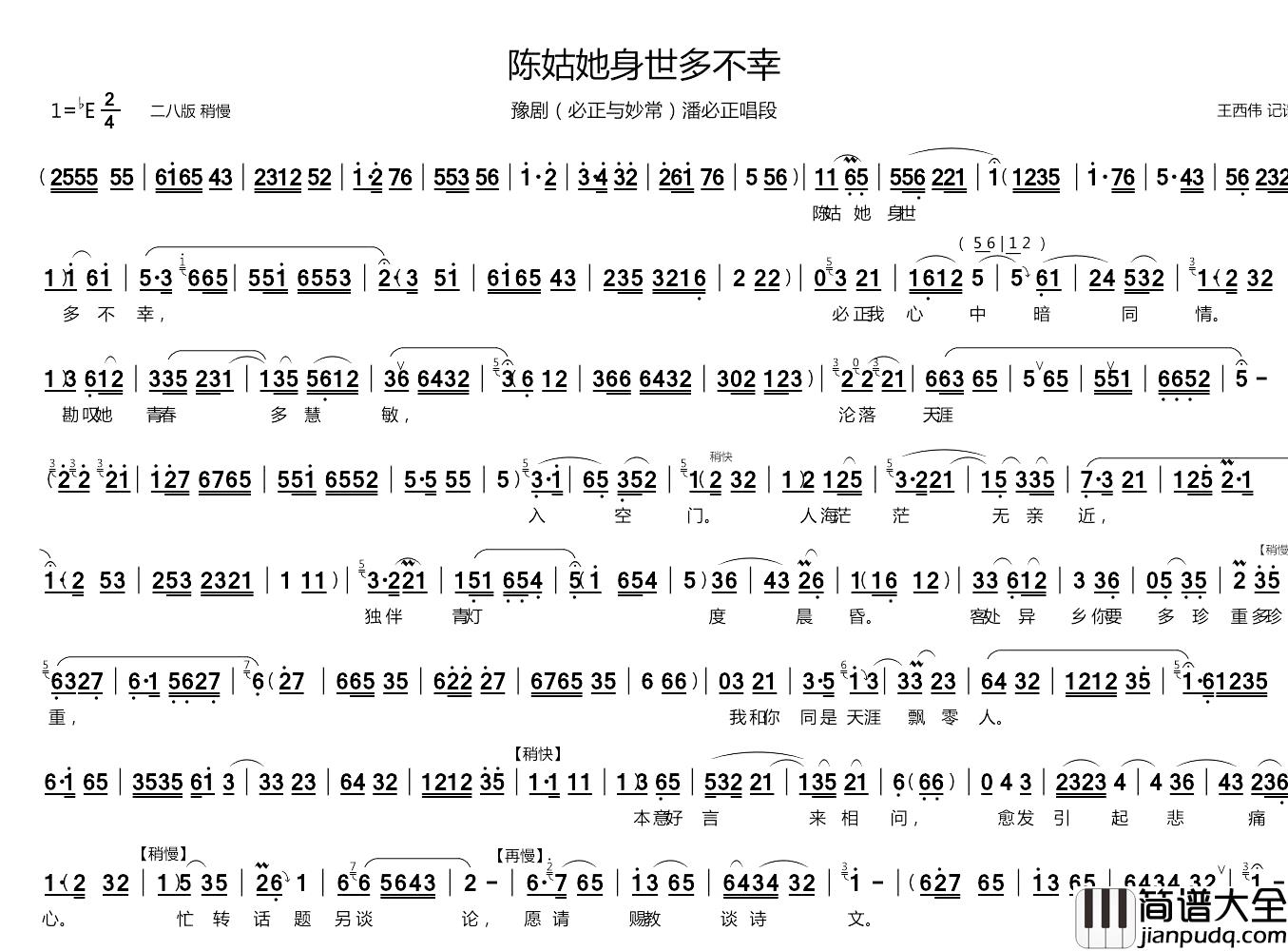 陈姑她身世多不幸简谱_豫剧_必正与妙常_潘必正唱段