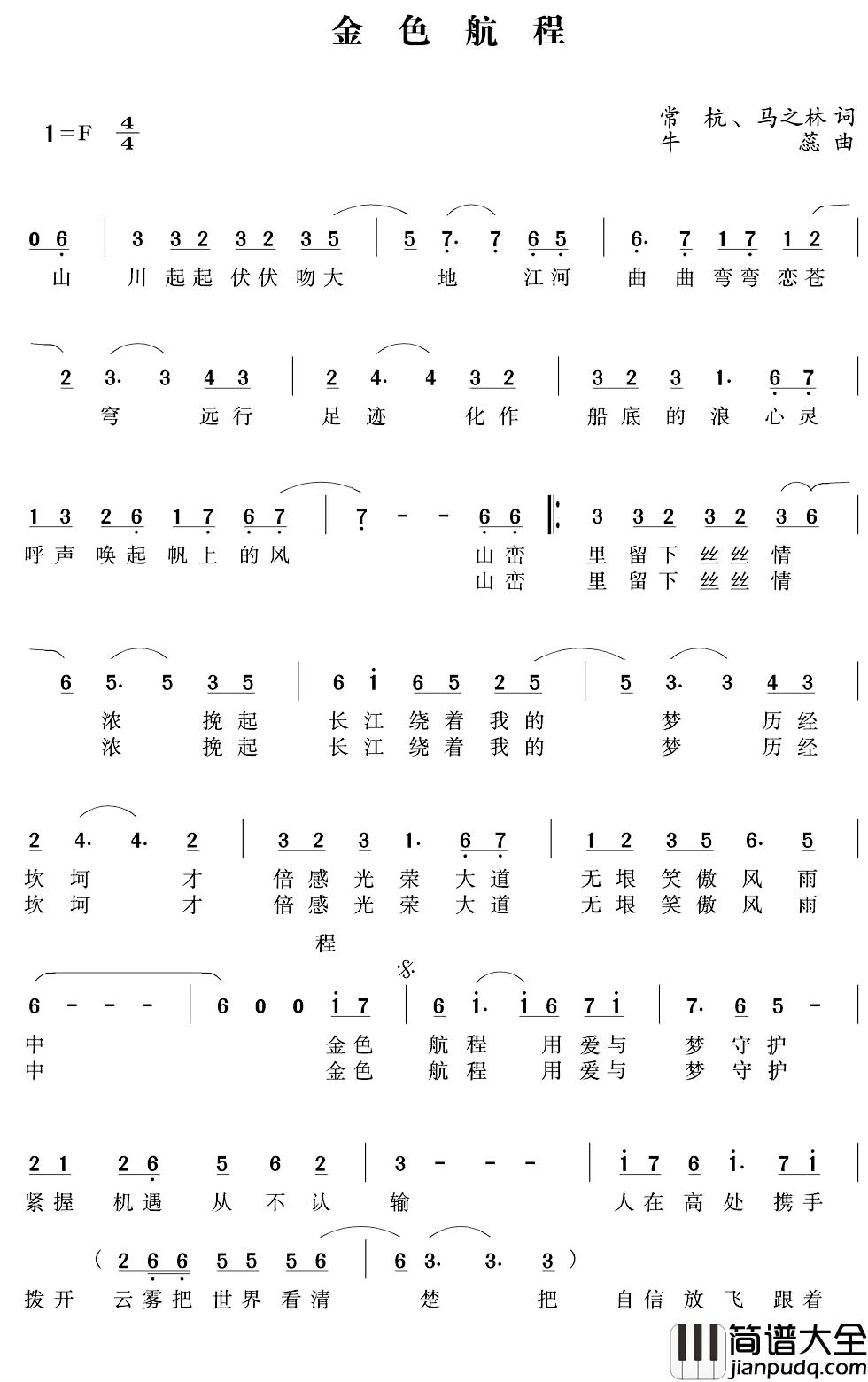 金色航程简谱_常杭马之林词/牛蕊曲韩磊_