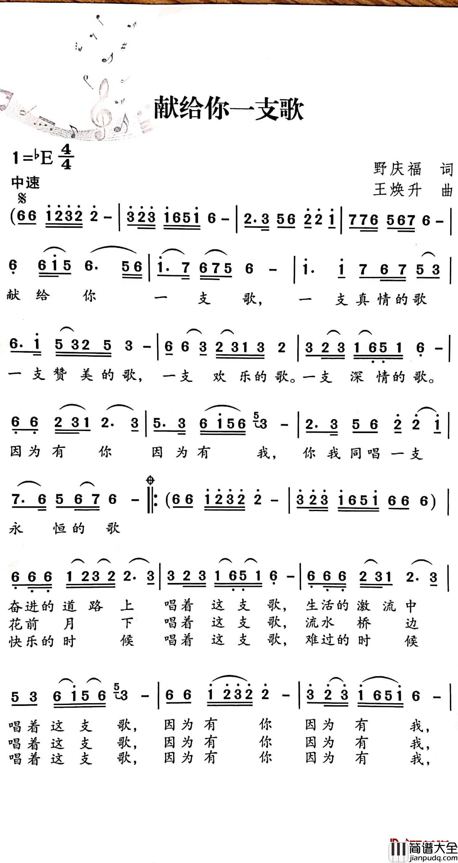 献给你一支歌简谱_野庆福词/王焕升曲