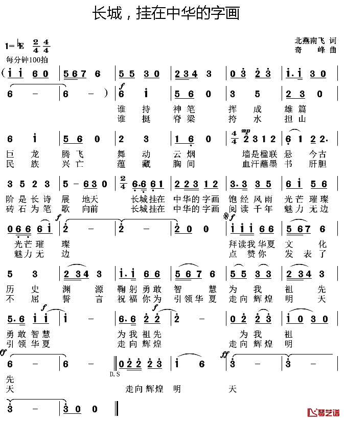 长城，挂在中华的字画简谱_北燕南飞词/奇峰曲