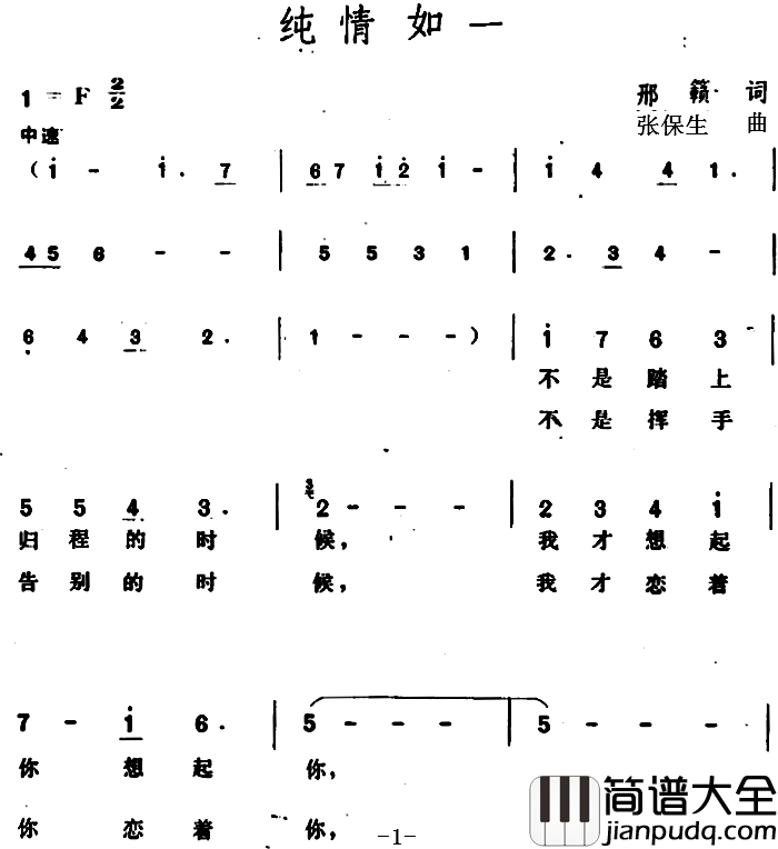 纯情如一_简谱_邢籁词/张保生曲