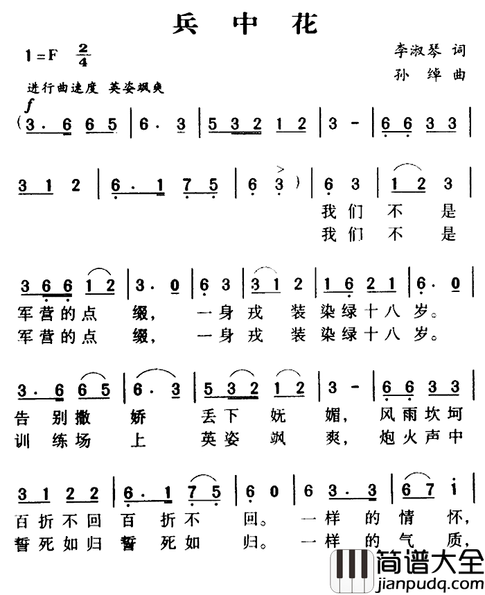 军歌金曲:兵中花简谱_李淑琴词_孙绰曲
