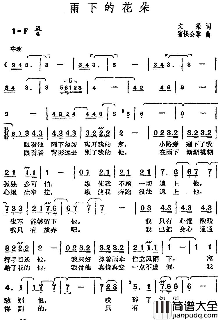 邓丽君演唱金曲:雨下的花朵简谱_文采词/猪俣公章曲