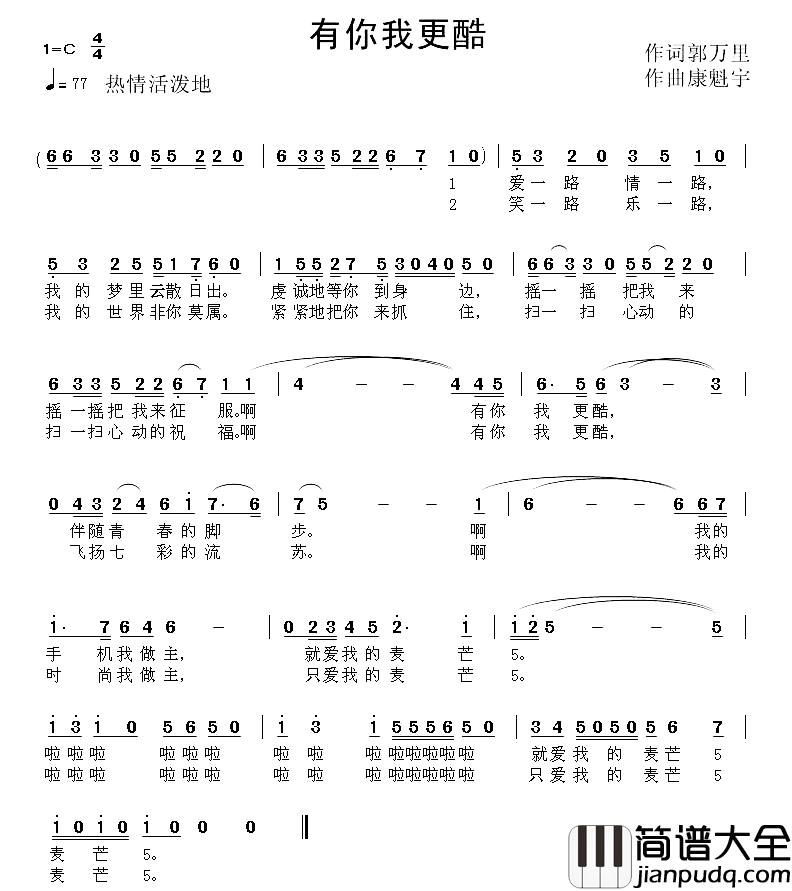 有你我更酷简谱_郭万里词/康魁宇曲
