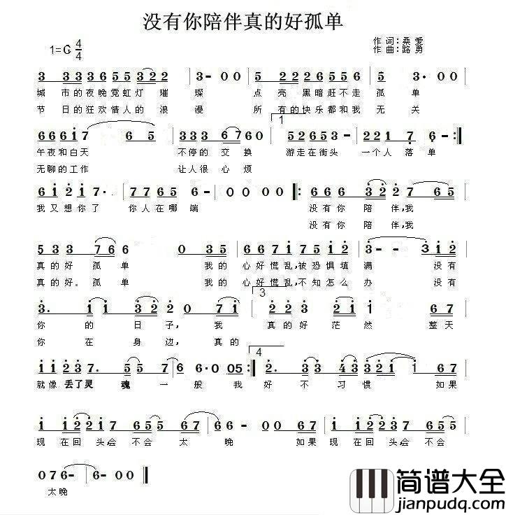 没有你陪伴真的好孤单简谱_桑爱词/路勇曲梦然_