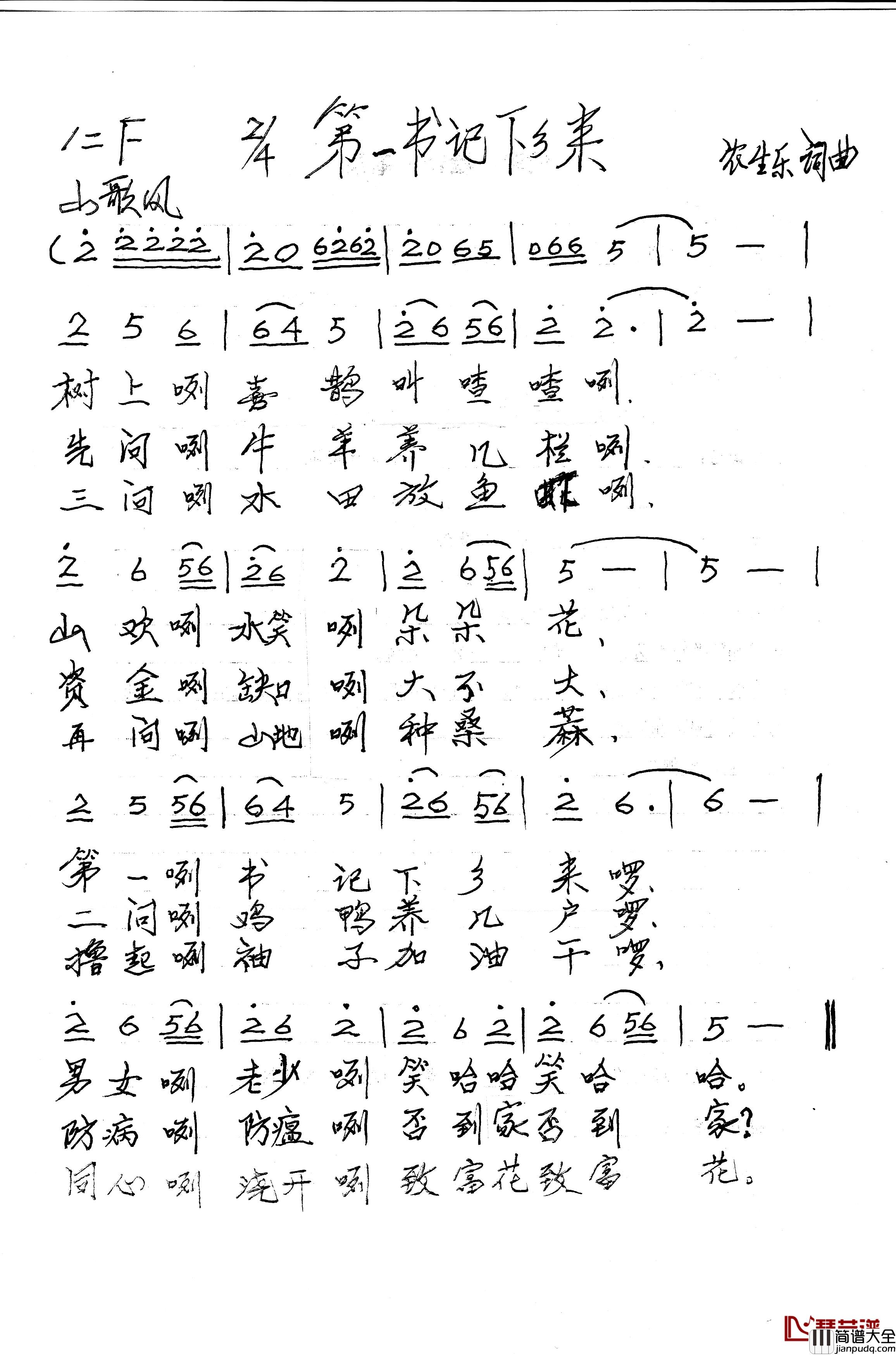 第一书记下乡来简谱_山歌风