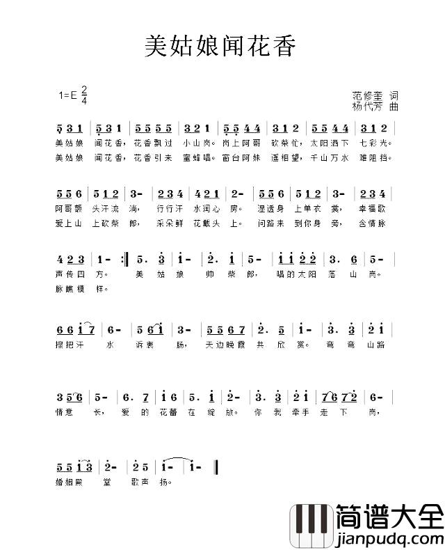 美姑娘闻花香简谱_范修奎词/杨代芳曲