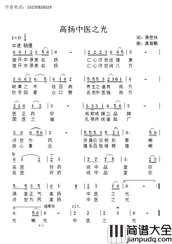 高扬中医之光简谱_萧思林词/髙育鹏曲