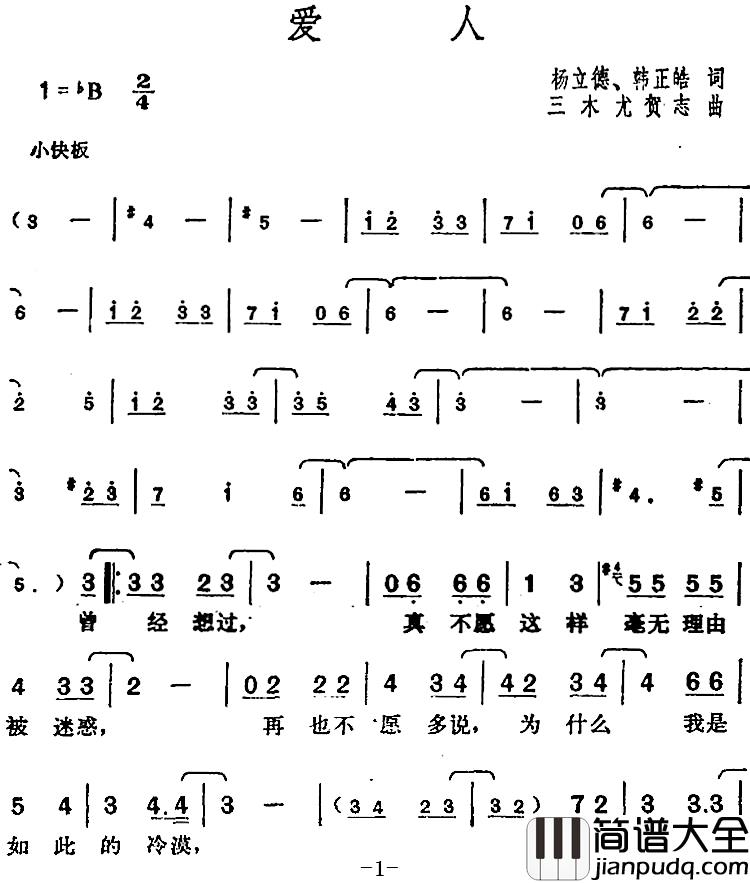 邓丽君演唱金曲:爱人简谱_杨立德、韩正皓词/三木尤贺志曲