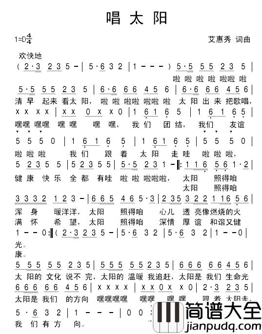 唱太阳简谱_艾惠秀_词曲