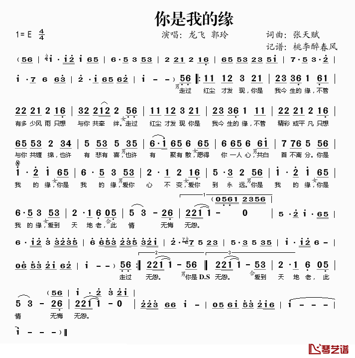 你是我的缘简谱(歌词)_龙飞郭玲演唱_桃李醉春风记谱
