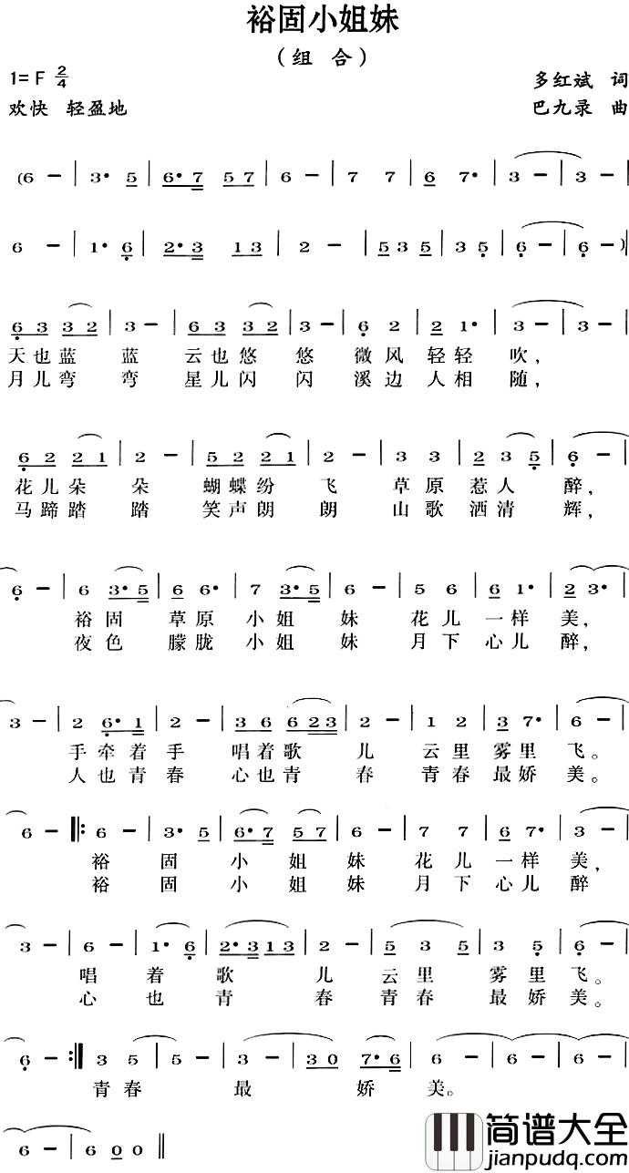 裕固小姐妹简谱_多红斌词/巴九录曲