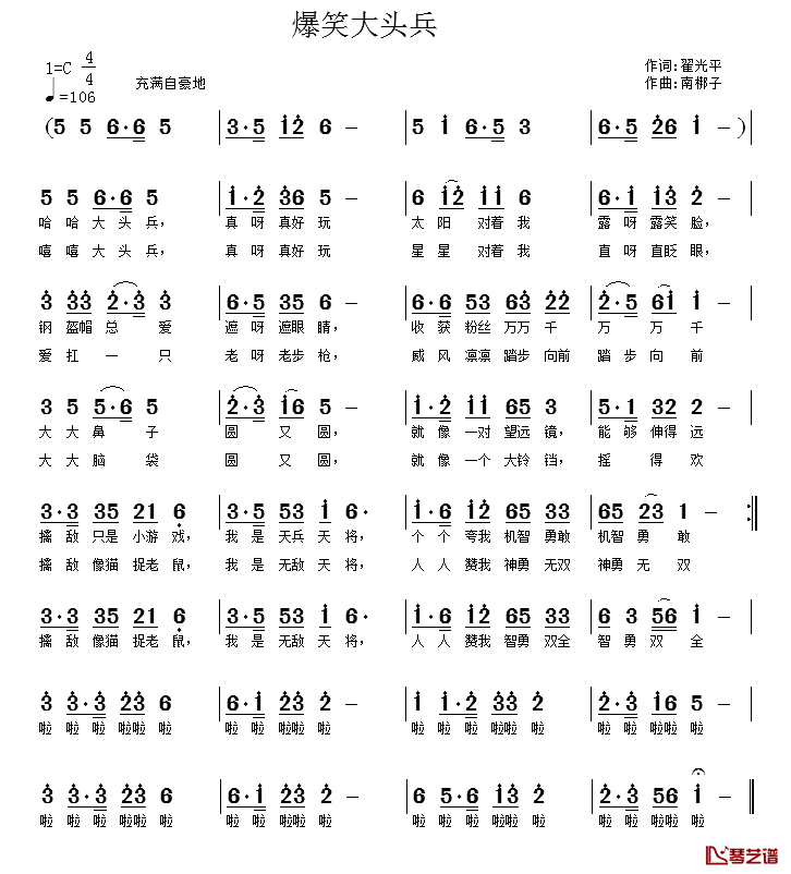 爆笑大头兵简谱_翟光平词_南梆子曲