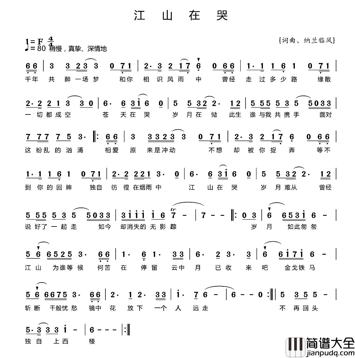 江山在哭简谱_纳兰临风词/纳兰临风曲