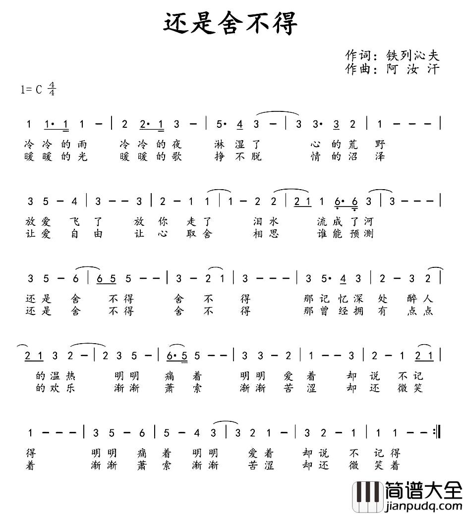 还是舍不得简谱_铁列沁夫词/阿汝汗曲