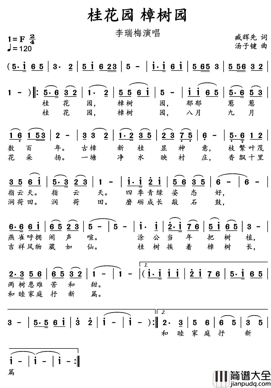 桂花园_樟树园简谱_臧辉先词/汤子健曲