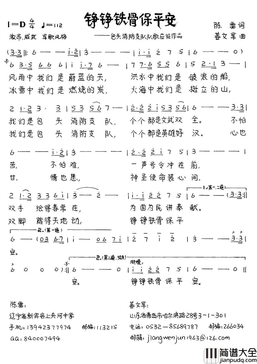 铮铮铁骨保平安简谱_陈雷词_姜文军曲