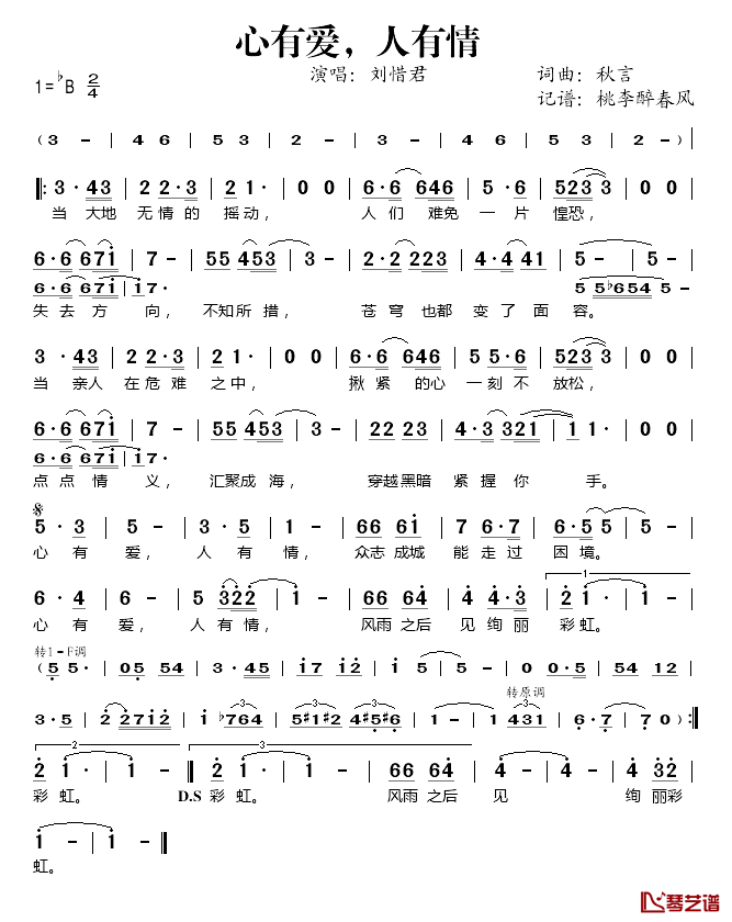 心有爱,人有情简谱(歌词)_刘惜君演唱_桃李醉春风记谱