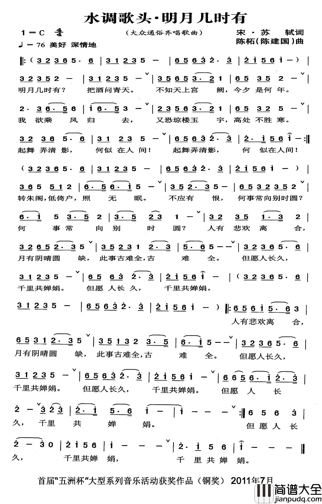 水调歌头·明月几时有简谱_[宋]苏轼词_陈建国曲