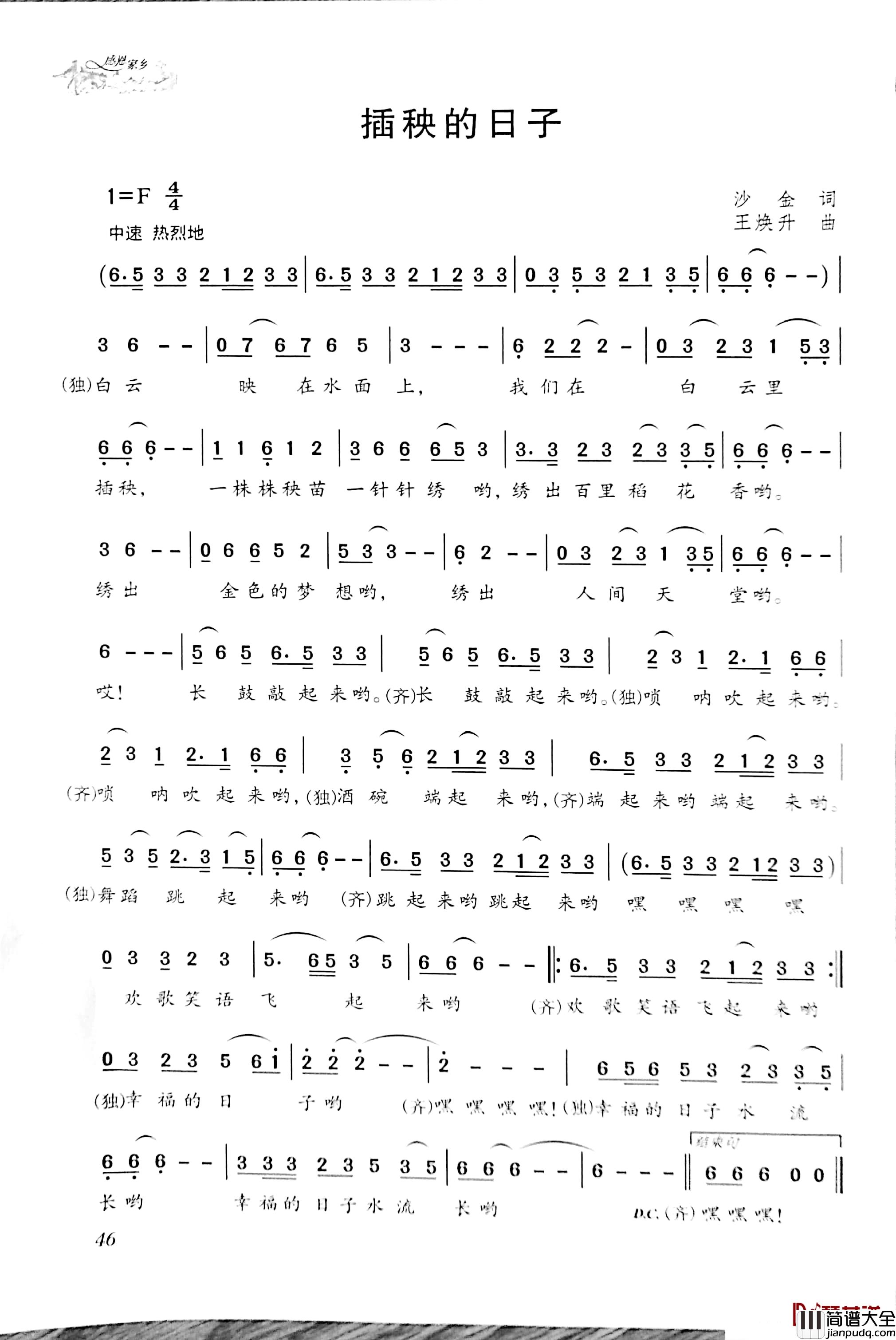 插秧的日子简谱_沙金词/王焕升曲