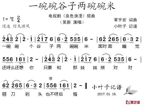 一碗碗谷子两碗碗米简谱_吴新演唱_电视剧_血色浪漫_插曲