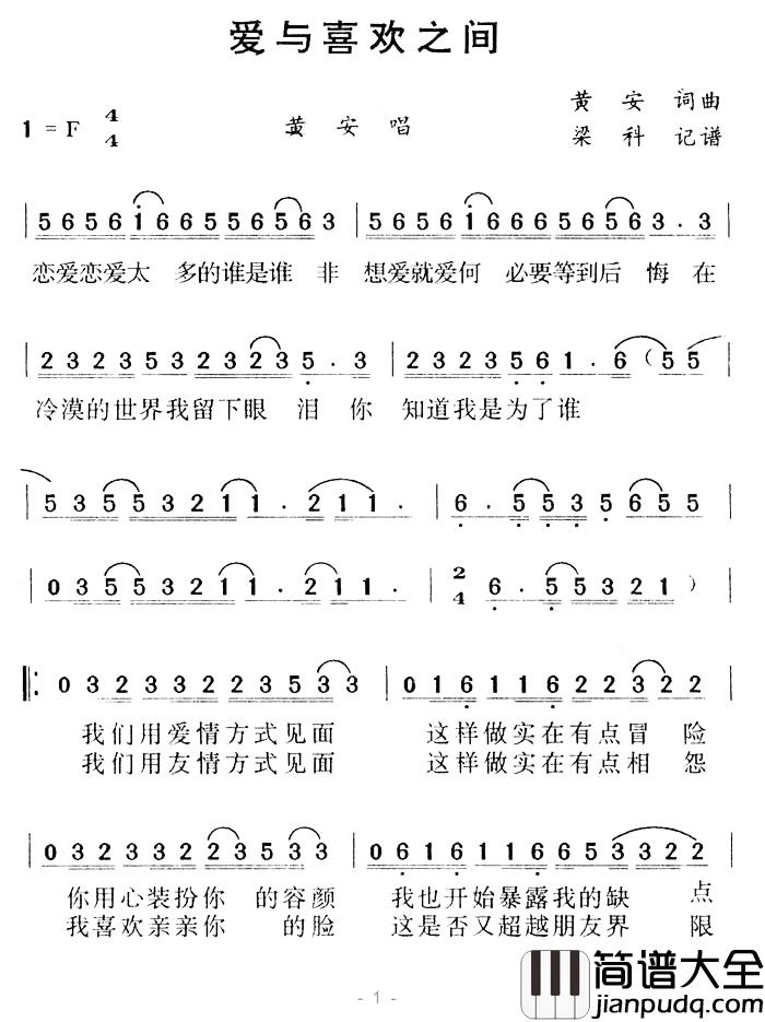 爱与喜欢之间简谱_黄安词/黄安曲黄安_