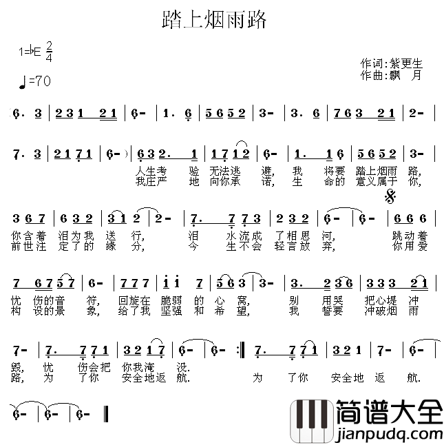 踏上烟雨路简谱_紫更生词/飘月曲