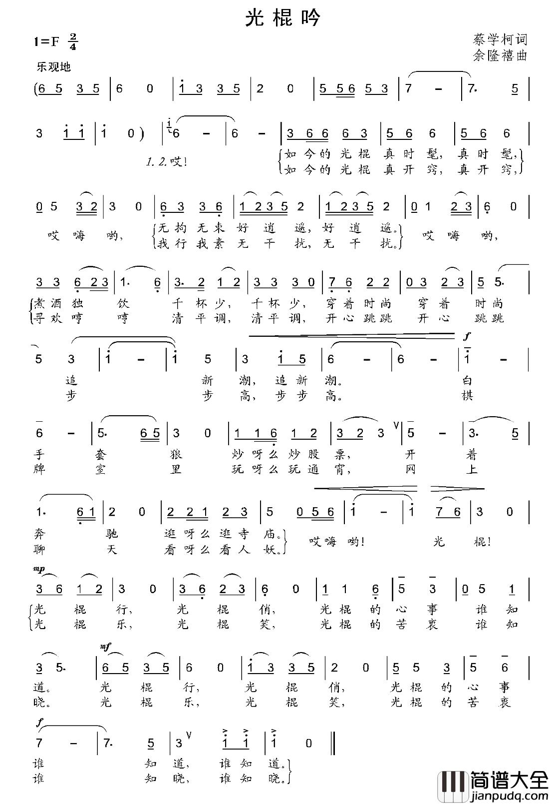 光棍吟简谱_蔡学柯词/余隆禧曲