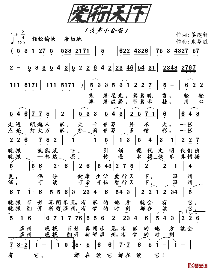 爱行天下简谱_姜建新词/朱华胜曲