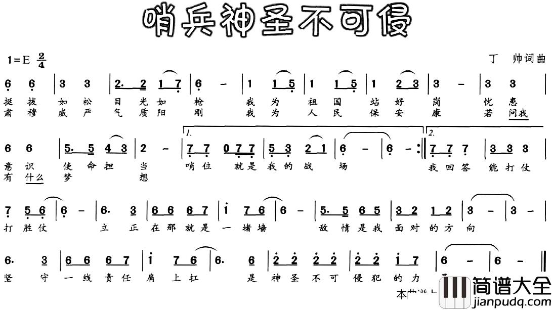 哨兵神圣不可侵简谱_丁帅词/丁帅曲