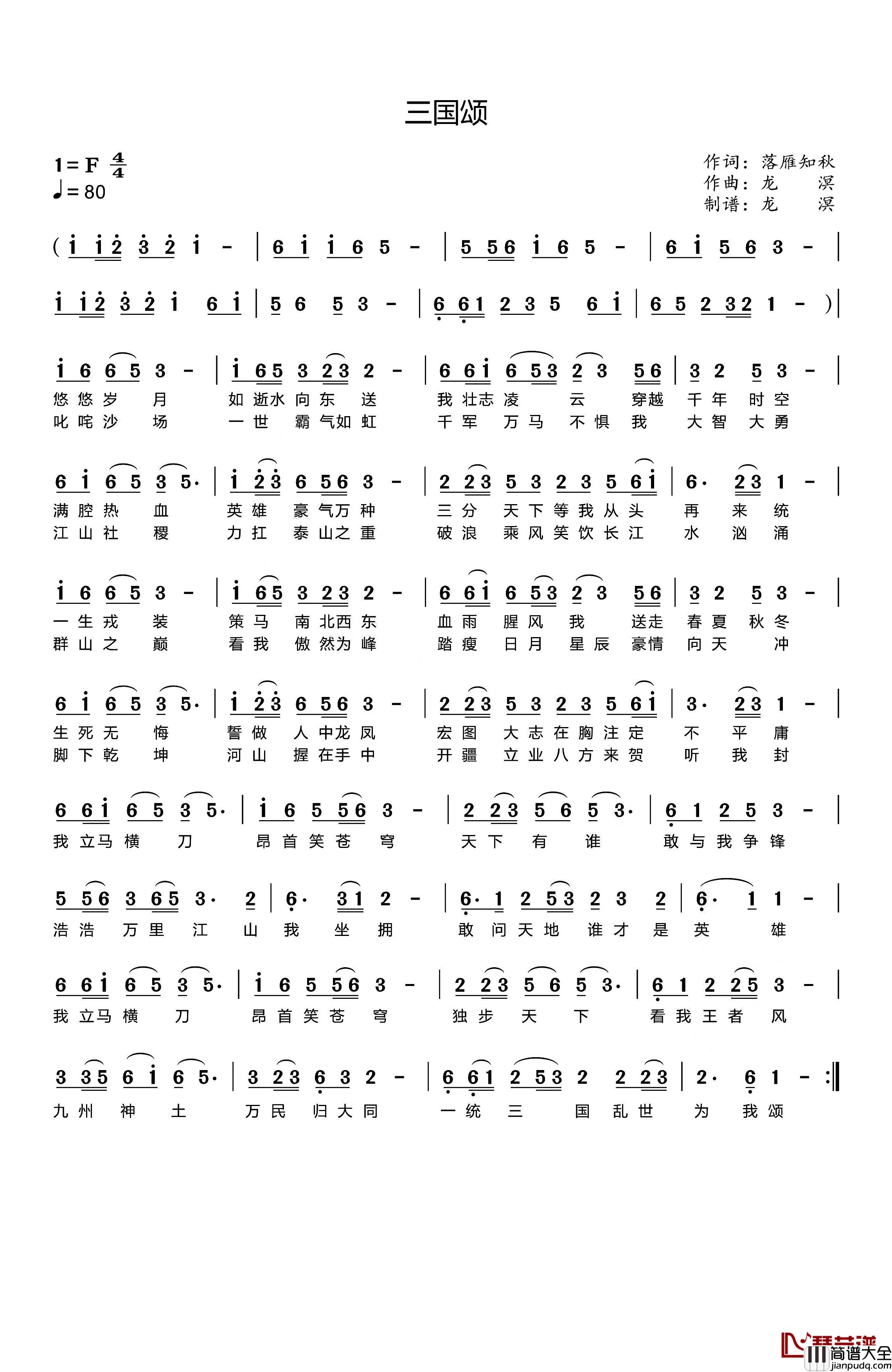 三国颂简谱_落雁知秋词_龙溟曲