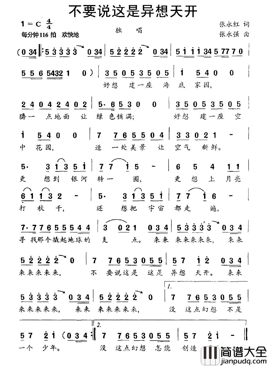 不要说这是异想天开简谱_张永红词/张永强曲