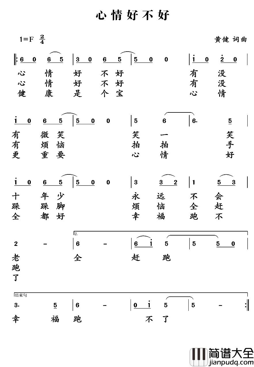 心情好不好简谱_黄健词/黄健曲