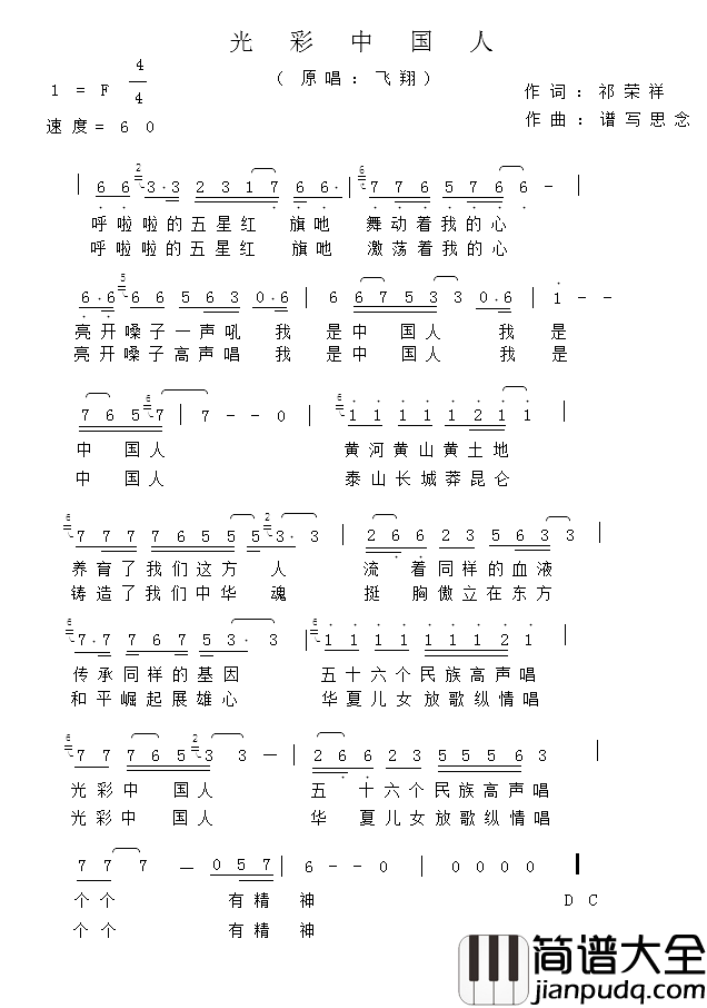 光彩中国人简谱_简谱飞翔_